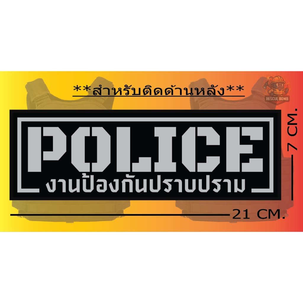 ป้ายด้านหลัง POLICE “ ติดเสื้อเวสเกาะ “ ** มีของ ไม่ต้องรอ ** ขนาด 7 x 21cm**เปลี่ยนข้อความไมได้ รูปที่ 5