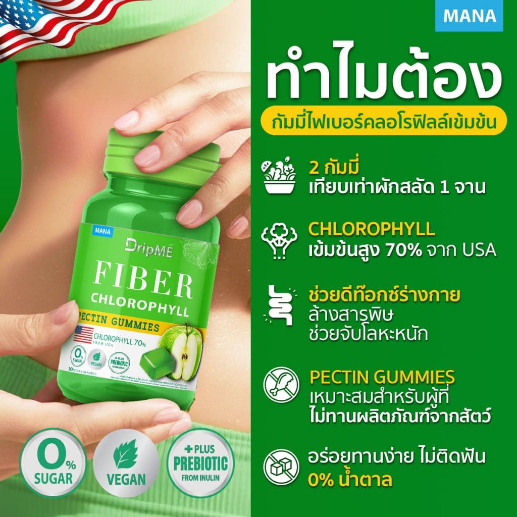 MANA DripME' Fiber Chlorophyll Gummies กัมมี่ไฟเบอร์คลอโรฟิลล์เข้มข้น รูปที่ 2