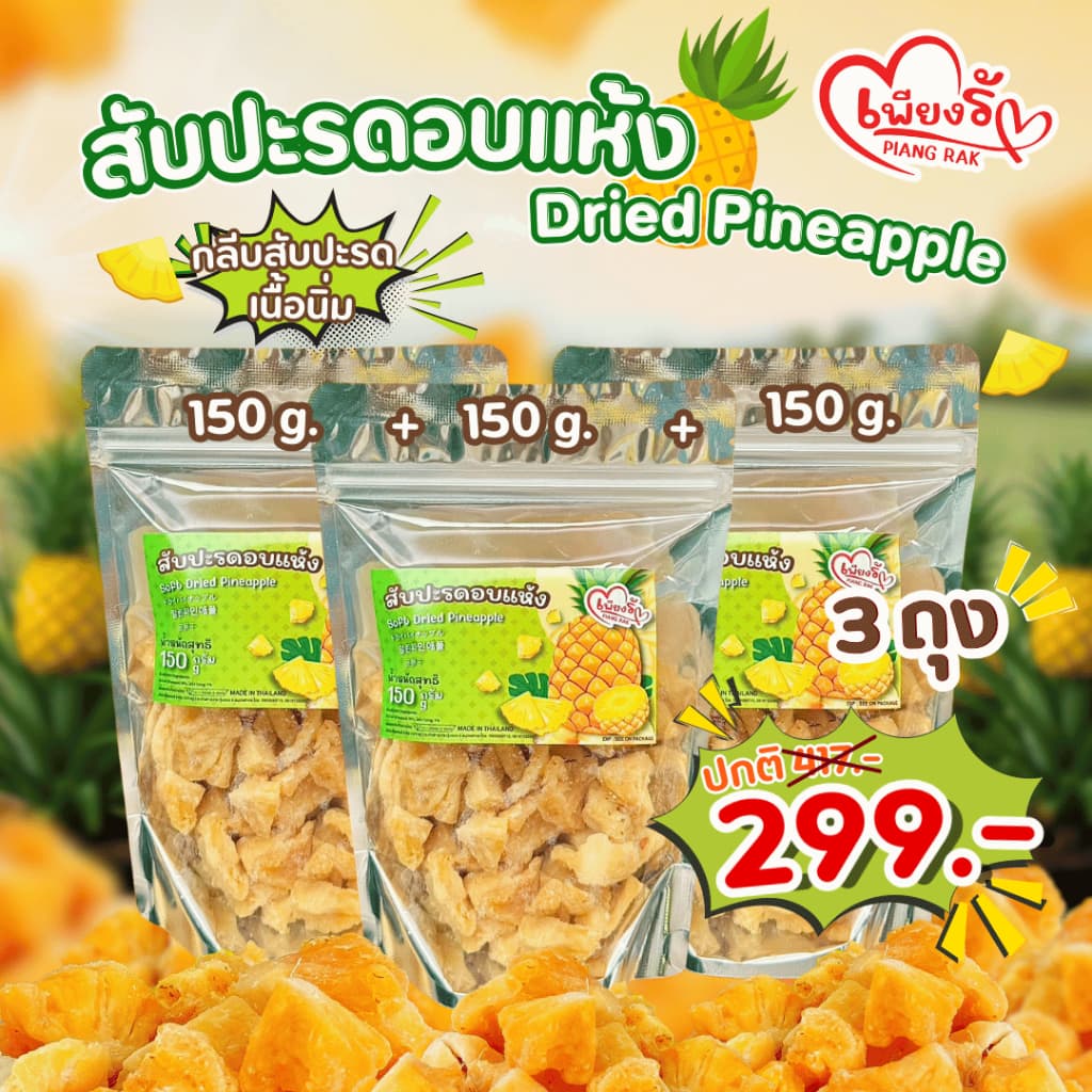 เพียงรัก - สับปะรดอบแห้ง กลีบสับปะรด เนื้อนิ่ม ไร้แกน หวานอมเปรี้ยว รูปที่ 6