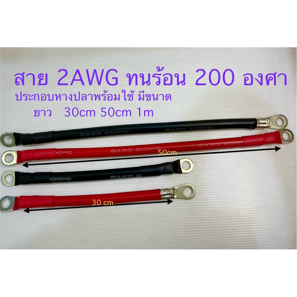 สาย 2AWG ทนร้อน 200องศา  ประกอบใส่หางปลาอย่างดี