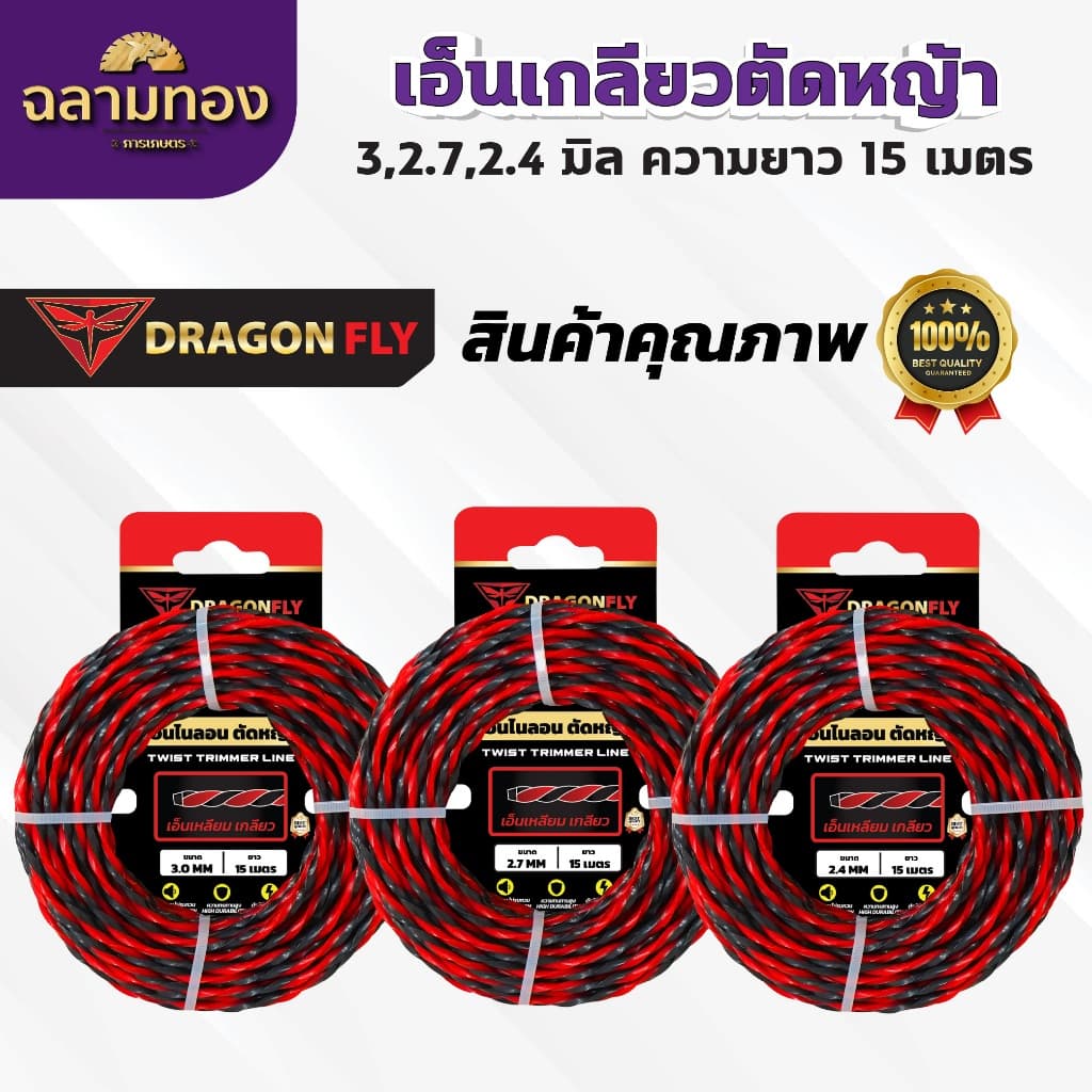 เอ็นเหลี่ยม เกลียวตัดหญ้า Dragonfly ขนาด3มิล ม้วนยาว15เมตร เอ็นไนลอนสำหรับตัดหญ้า รูปที่ 7