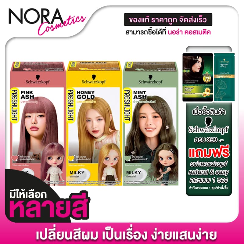 Schwarzkopf FreshLight Milky Color ชวาร์สคอฟ ผลิตภัณฑ์ เปลี่ยนสีผม สุดฮิตจากญี่ปุ่น รูปที่ 1