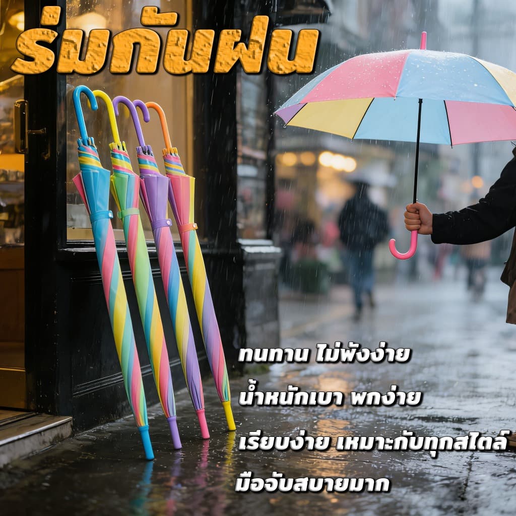 ร่มสีรุ้ง ร่มกันแดดกันฝน สีขุ่นรุ่น สีสดสวย สะดุดตา คุ้มค่า ด้ามแข็งแรง รูปที่ 1