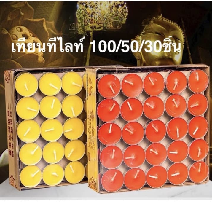 เทียนทีไลท์ แพค100/50/30/20ดอก 1ดอกจุดได้นาน 4 ชั่วโมง รูปที่ 1