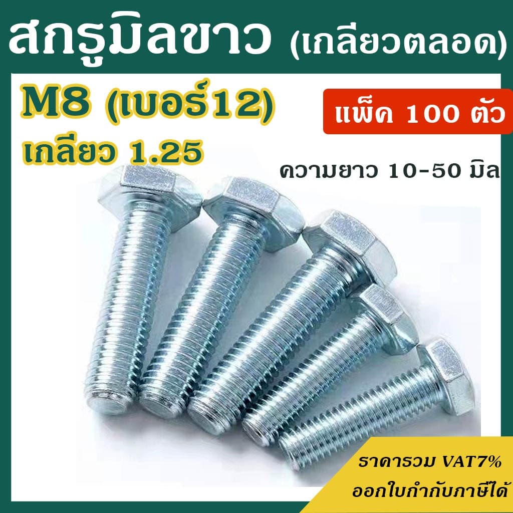 สกรูมิลขาว หัวหกเหลี่ยม ขนาด M8 เกลียว 1.25 ความยาว 10 - 50 mm สกรู #น็อตมิลขาว รูปที่ 1
