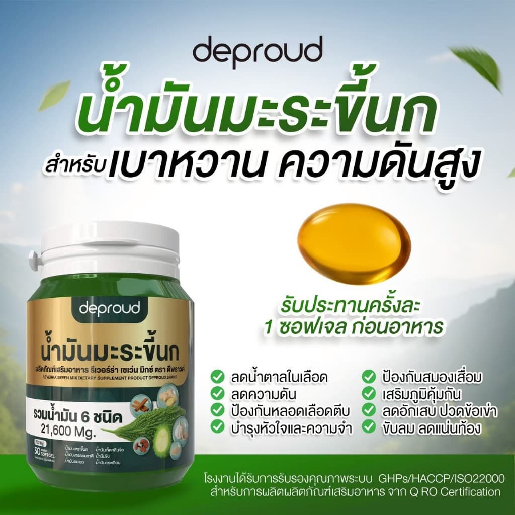 Official Store - ดีพราวด์ น้ำมันมะระขึ้นกสกัดเย็น ลดความดัน รูปที่ 6