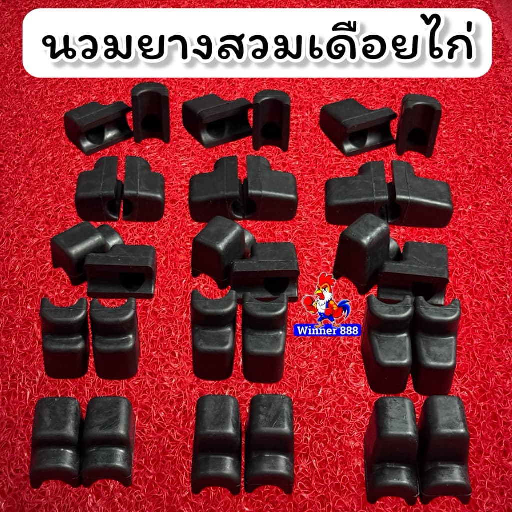 นวมยางสวมเดือยไก่ชน 1ชุด ได้2ชิ้น ต่อไก่1ตัว ยางคุณภาพดี เกรดAAA รูปที่ 9