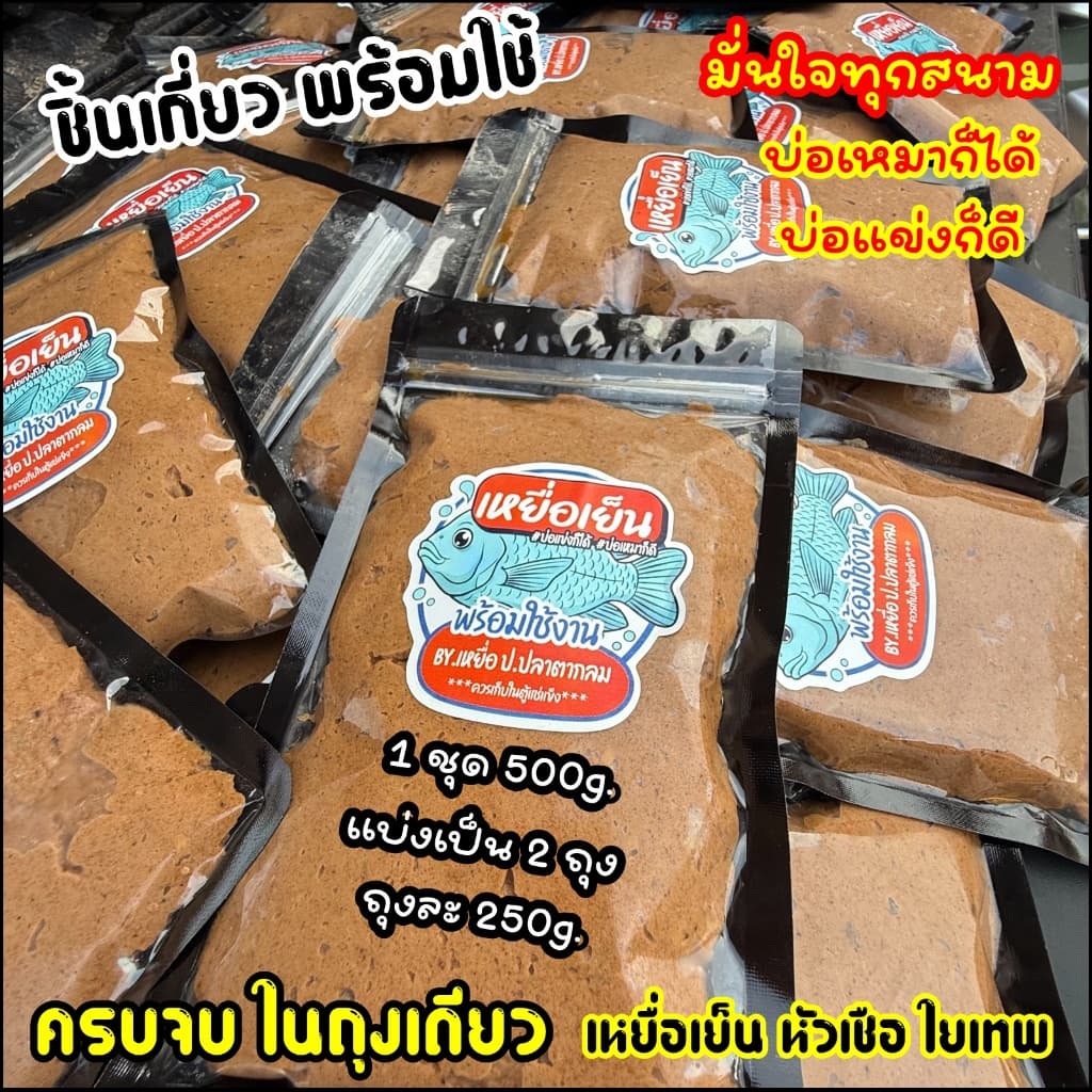 เหยื่อเย็น ผสมพร้อมใช้ 1 ชุด 500g. มั่นใจทุกสนาม ของหวานปลานิล รูปที่ 2