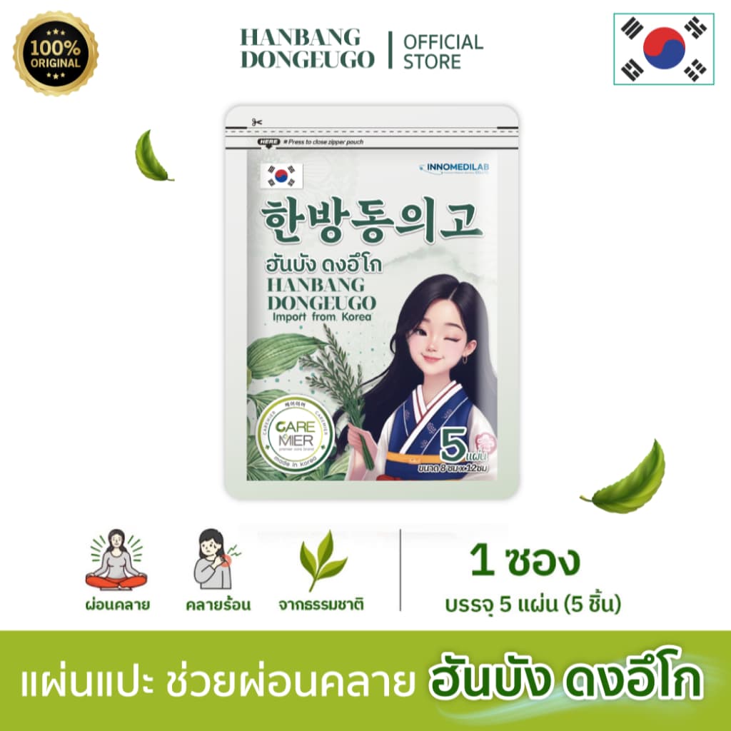 [ 1 ซอง ]  HANBANG DONGEUGO ฮันบัง ดงอีโก แผ่นแปะผ่อนคลาย บอดี้มาสก์ ผิวนุ่ม ผ่อนคลาย ลดความเมื่อยล้า (1ซอง / 5ชิ้น)