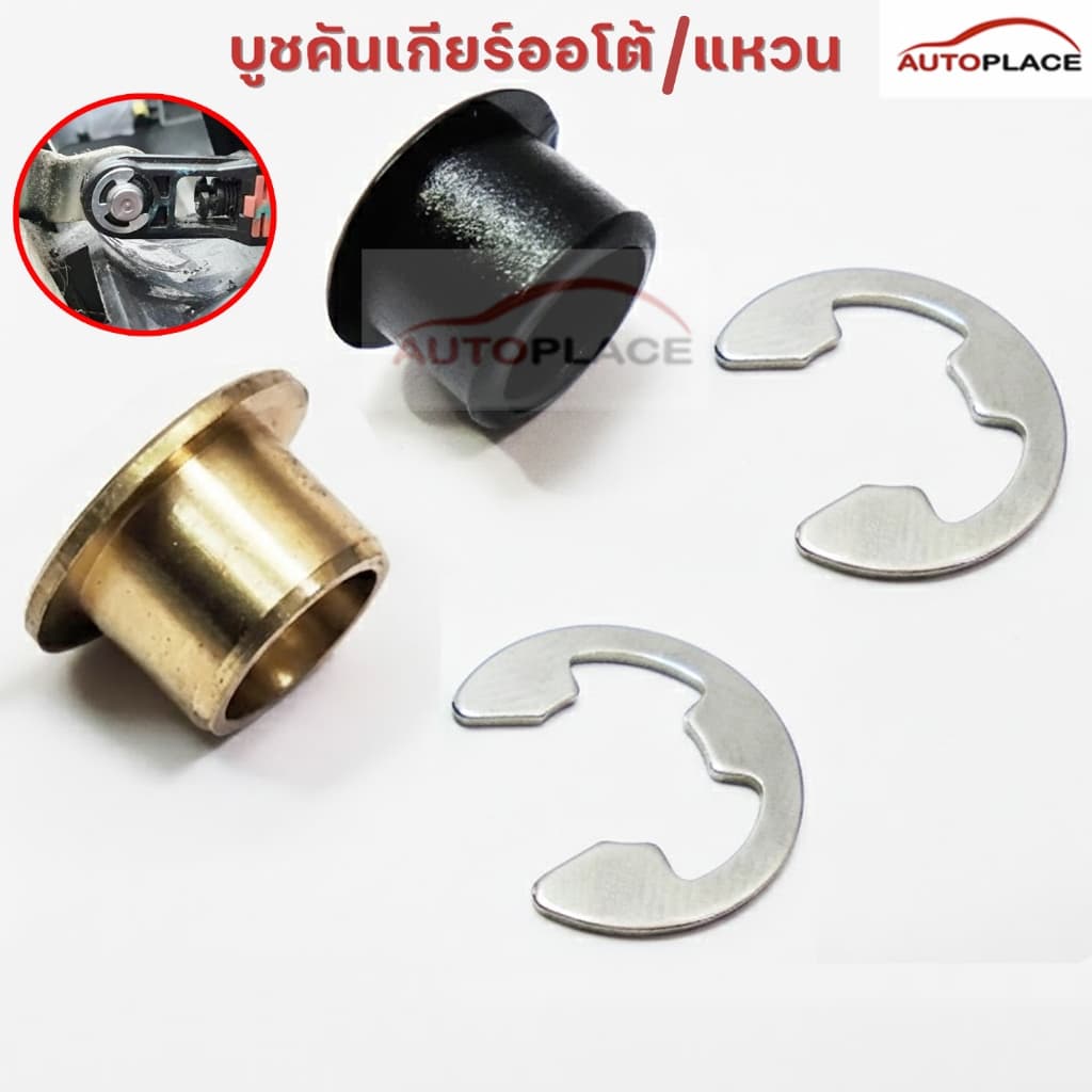 บูช สายเกียร์ ออโต้/แหวน TOYOTA VIGO COROLLA VIOS D4D CAMRY YARIS FORTUNER บูชคันเกียร์ TOYOTA ทุกรุ่น สีดำ รูปที่ 1