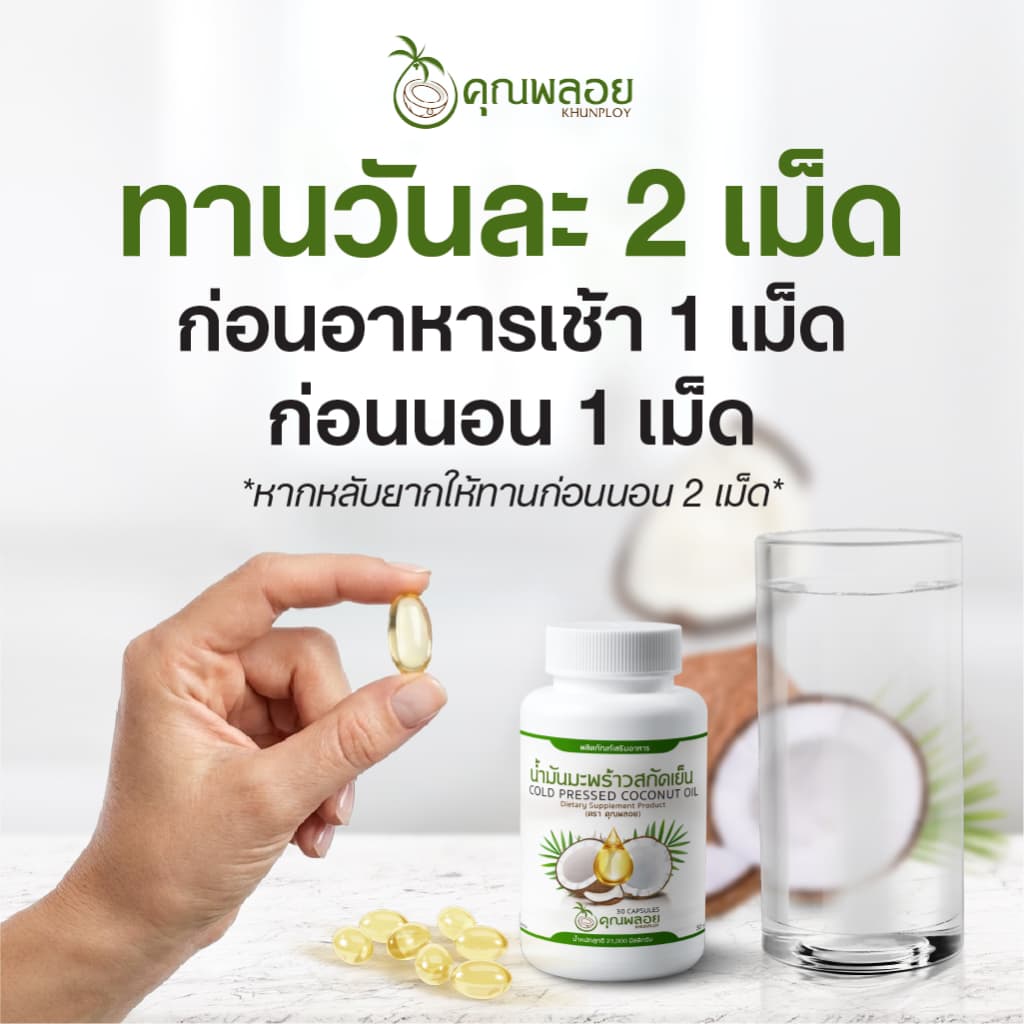 น้ำมันมะพร้าวสกัดเย็น ตราคุณพลอย บำรุงข้อเข่า หลับลึก รูปที่ 5