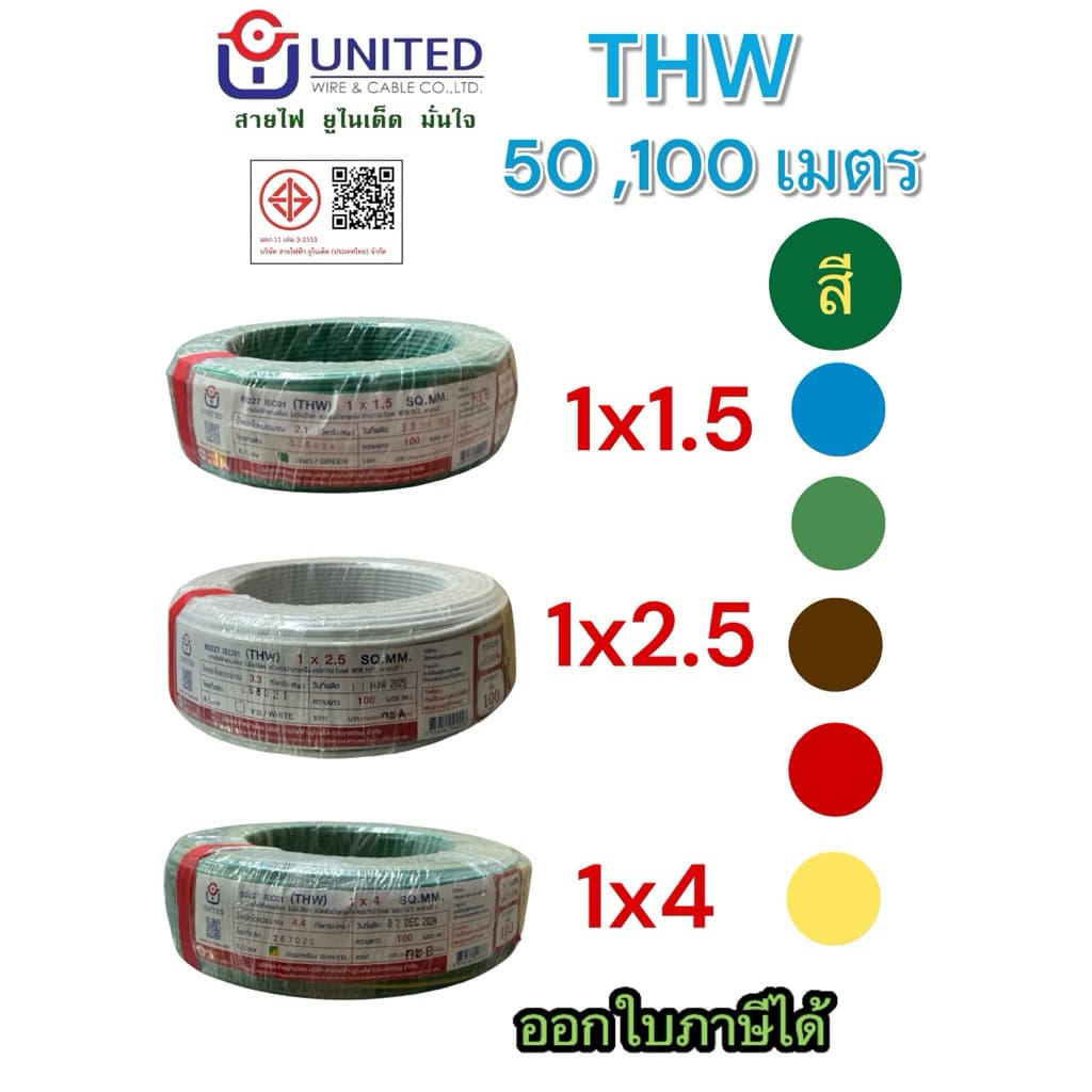 ยูไนเต็ด สายไฟ THW1.5 2.5 4 6 sq.mm 50,100เมตร ทองแดงแท้มีมอก.สายเมน สายเดี่ยว united รูปที่ 1