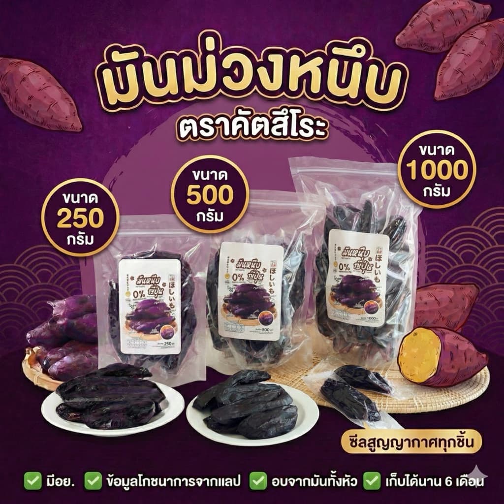 มันม่วงหนึบตราคัตสึโระ เกรดพรีเมียม มีอย. ข้อมูลโภชนาการ วันหมดอายุ ครบถ้วน เก็บได้นาน 6 เดือน รูปที่ 1