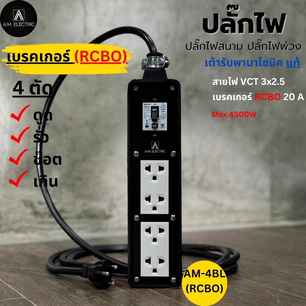 A.M. ELECTRIC บล็อกยาง 4 ช่องพร้อมปลั๊กกราวด์คู่ Panasonic แท้ รุ่น AM-4BL-RCBO เบรกเกอร์ 20A กันดูด กำลังไฟ 3500-4500 W รูปที่ 5