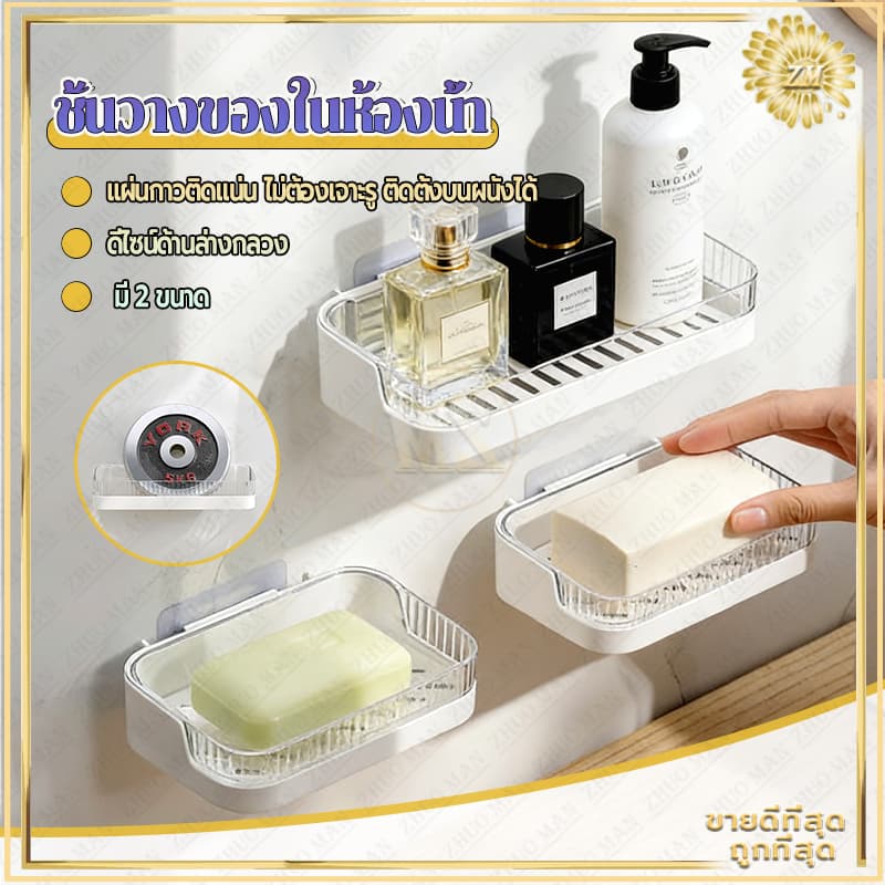 ชั้นวางของในห้องน้ำ ชั้นวางของติดผนัง ที่วางสบู่ กันน้ำและทนทาน ติดตั้งง่าย ติดตั้งง่ายด้วยสติ๊กเกอร์ไม่ต้องเจาะ รูปที่ 1