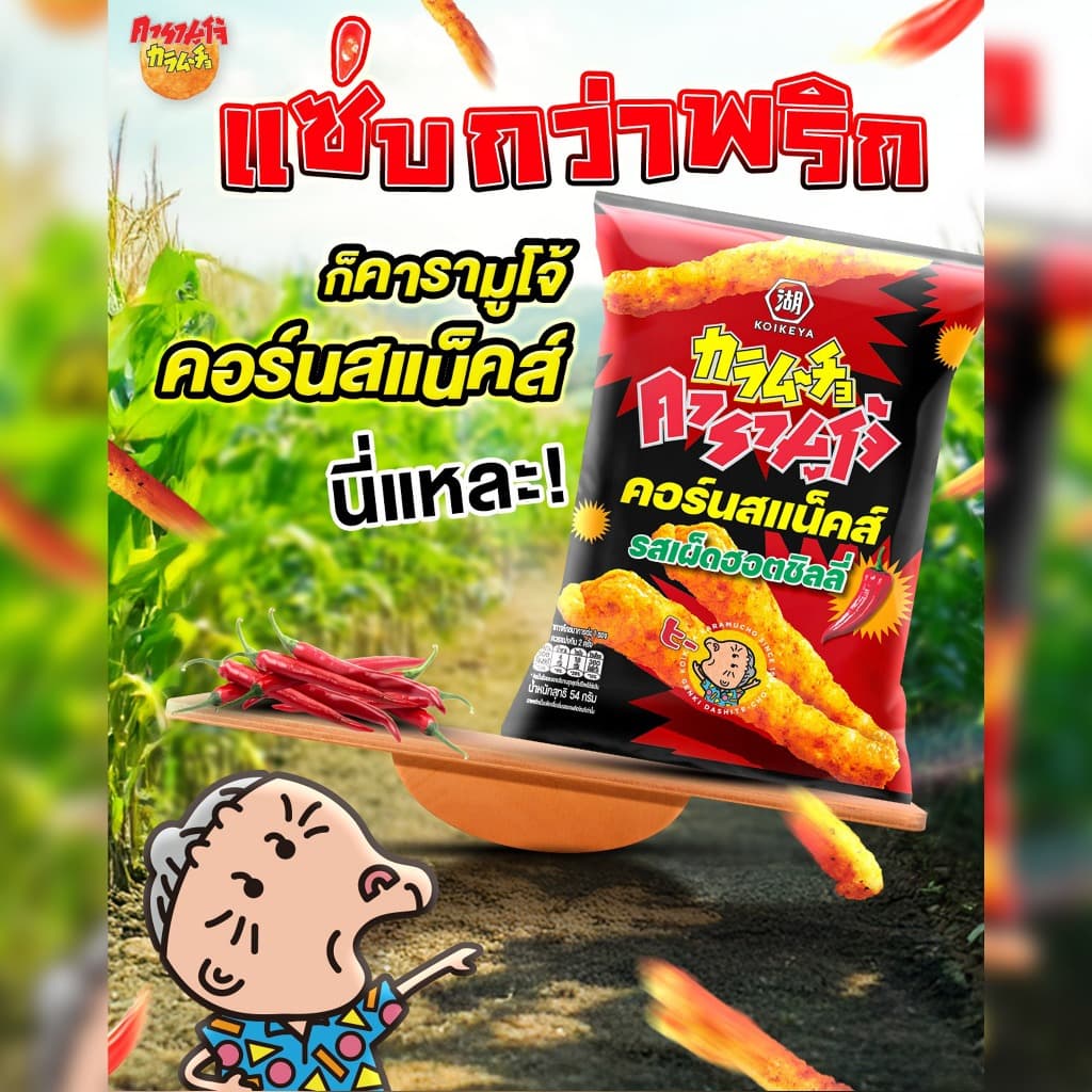 KOIKEYA KARAMUCHO CORN SPICY HOT CHILI 54G ข้าวโพดทอดกรอบ รูปที่ 4