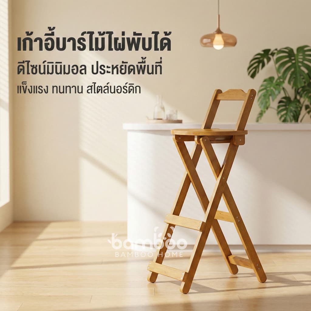 เก้าอี้ไม้พับได้ เก้าอี้สตูลสูง เนกประสงค์ สไตล์มินิมอล ไม่จำเป็นต้องประกอบ มีให้เลือกสามขนาด รูปที่ 2