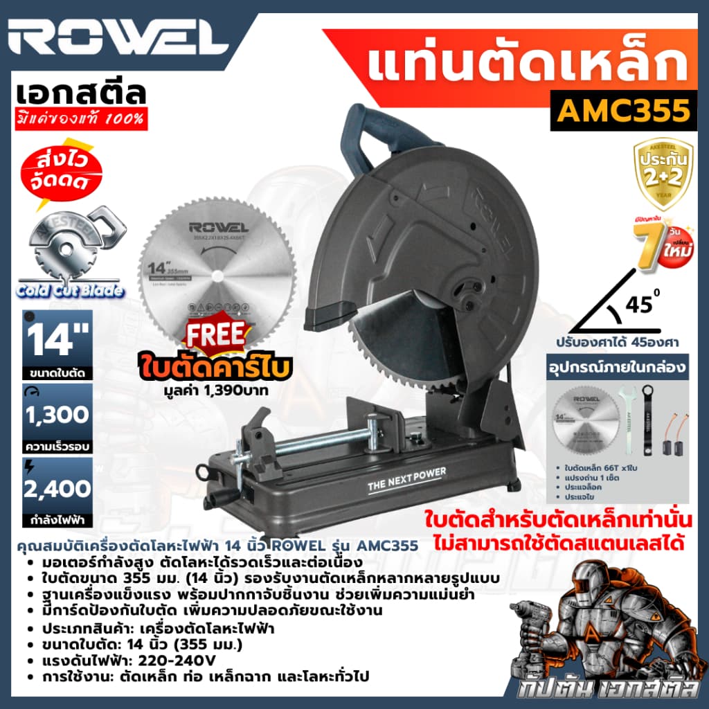 ROWEL แท่นตัดเหล็ก AMC355 คาร์ไบด์ 14นิ้ว ไร้สะเก็ดไฟ ตัดไว ไม่ร้อน ใบทน ประกัน2+2ปี รูปที่ 2