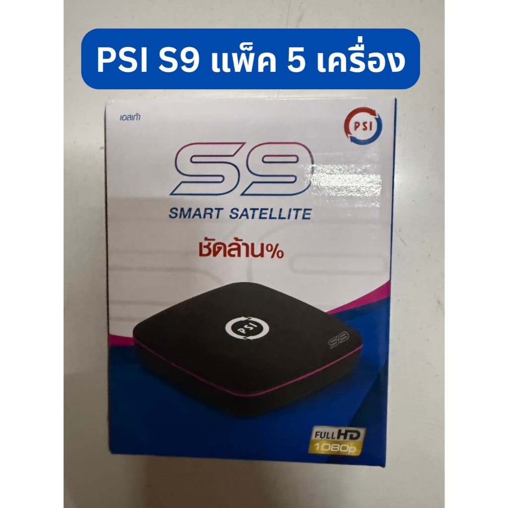 PSI S2 HD // S9 HD X 5 เครื่อง รูปที่ 1