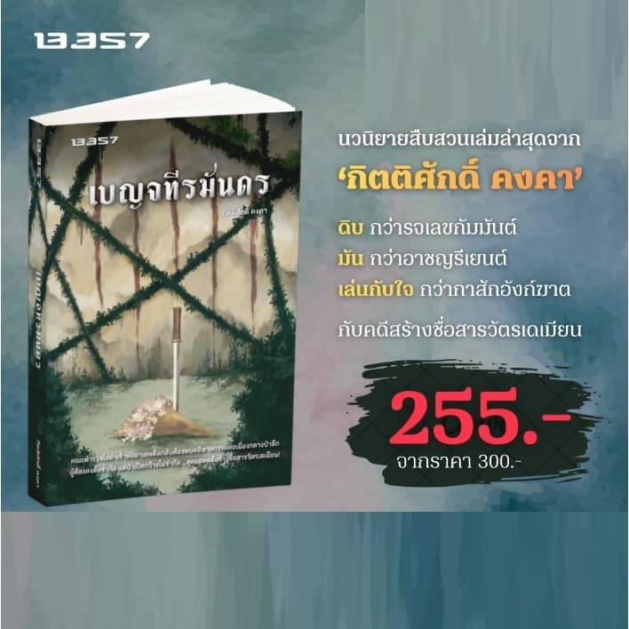 (ใช้โค้ดลดอีก) เบญจทีรฆันดร (ไม่มีโปสการ์ดแถม) / กิตติศักดิ์ คงคา (สนพ.13357) / หนังสือใหม่ extra24
