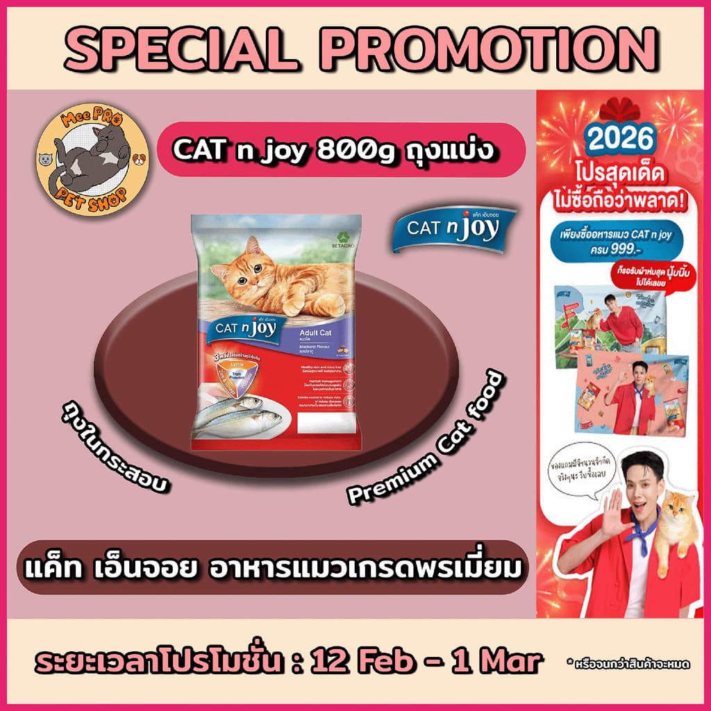 CAT n joy แคทเอ็นจอย รสปลาทู ขนาด 800g อาหารแมวเกรดพรีเมี่ยมสำหรับทุหสายพันธุ์ทานง่ายไม่เค็มเม็ดเล็ก รูปที่ 1