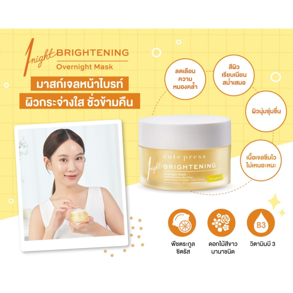 CUTE PRESS มาสก์เจลหน้าไบรท์ 1 NIGHT BRIGHTENING OVERNIGHT MASK 50 g รูปที่ 2