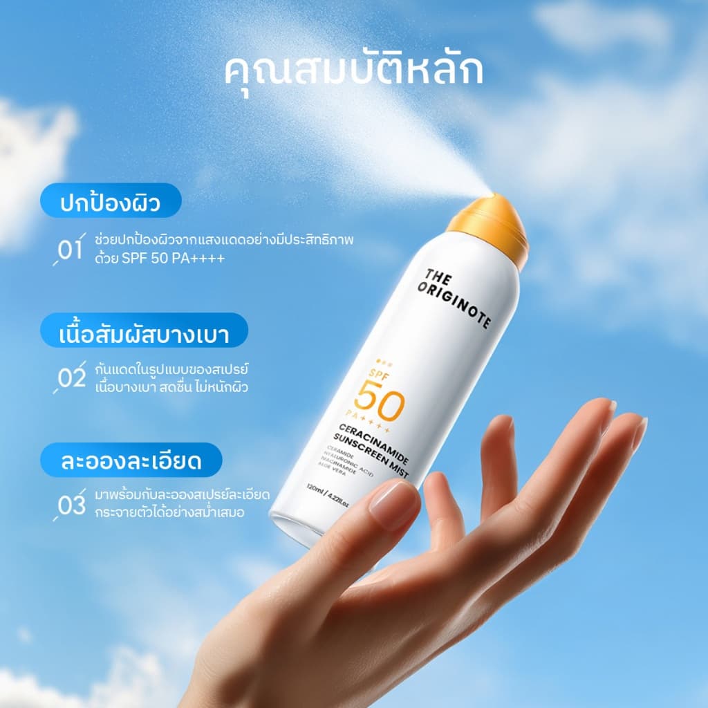 The Originote Niaceramide Sunscreen Mist SPF 50 PA++++_สเปรย์กันแดด ที่ช่วยปกป้องผิวจากแสงแดด รูปที่ 2