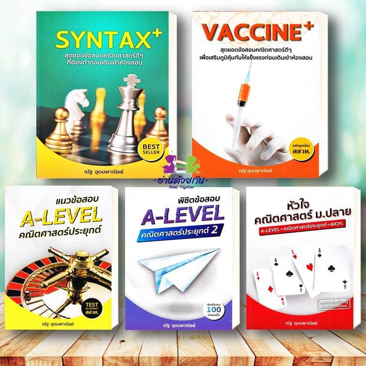 หนังสือ แนวข้อสอบ A-LEVEL,A-LEVEL คณิต2 , หัวใจคณิตศาสตร์ ,VACCINE ,SYNTAX #ณัฐ อุดมพาณิชย์ #อ่านด้วยกัน เพื่อการศึกษา รูปที่ 3