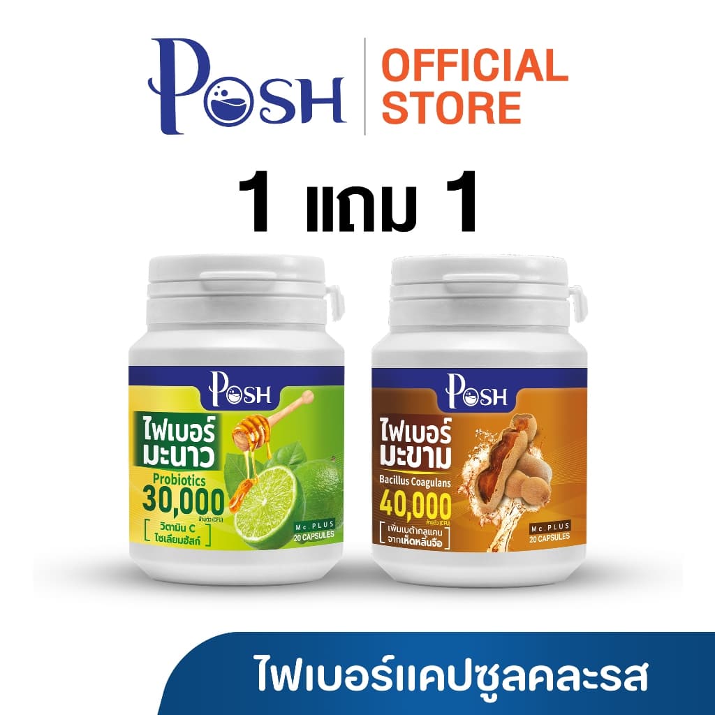 Posh Medica ไฟเบอร์มะนาว / มะขาม / แอปเปิ้ล / สับปะรด แคปซูล 20 cap 1แถม1 รูปที่ 3