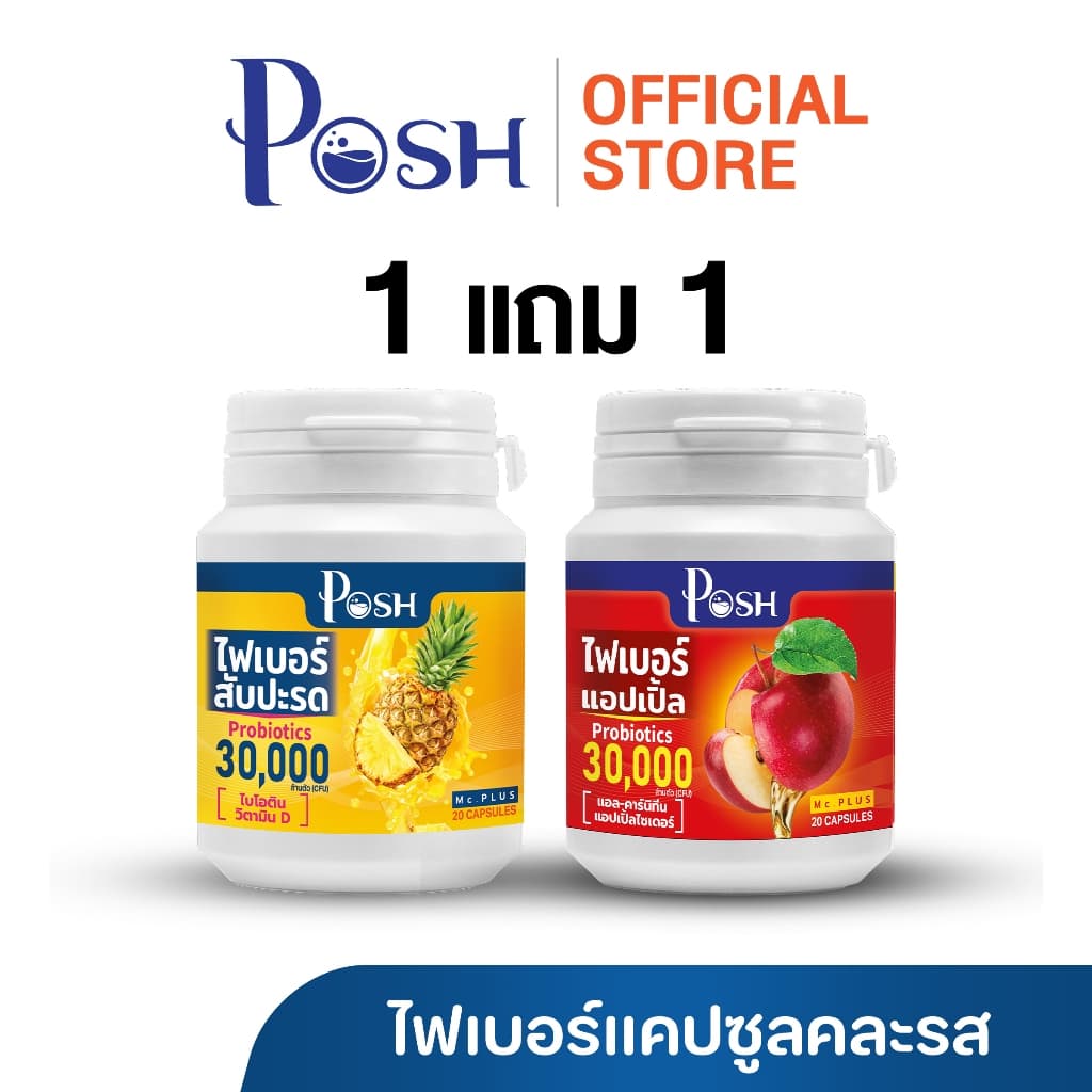 Posh Medica ไฟเบอร์มะนาว / มะขาม / แอปเปิ้ล / สับปะรด แคปซูล 20 cap 1แถม1 รูปที่ 5
