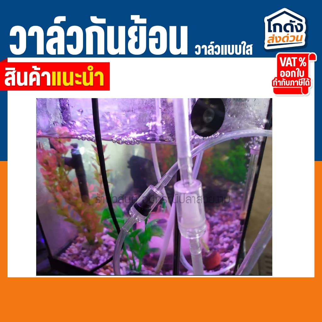 วาล์วกันย้อน Check valve แบบใส ซื้อ 1 !!แถมวาล์วปรับลม!! 1 ชิ้น รูปที่ 7
