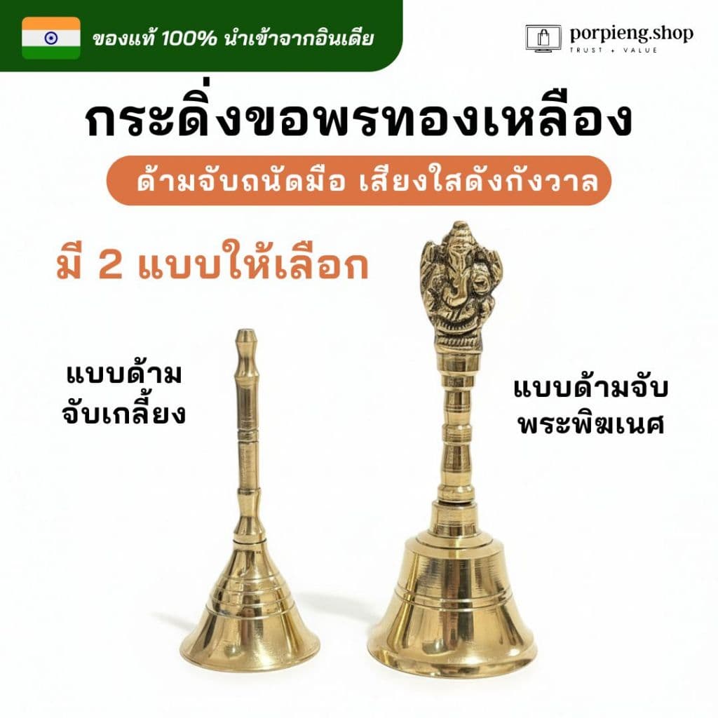 กระดิ่งทองเหลือง กระดิ่งขอพร กระดิ่งมือ กระดิ่งทอง กระดิ่งบูชาเทพ นำเข้าจากอินเดีย ให้เสียงใสที่ดังกังวาล นำโชค ฮวงจุ้ย รูปที่ 2