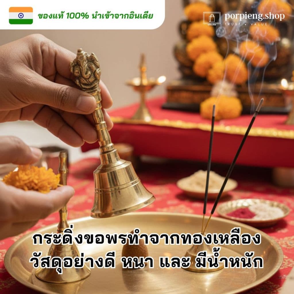 กระดิ่งทองเหลือง กระดิ่งขอพร กระดิ่งมือ กระดิ่งทอง กระดิ่งบูชาเทพ นำเข้าจากอินเดีย ให้เสียงใสที่ดังกังวาล นำโชค ฮวงจุ้ย รูปที่ 4