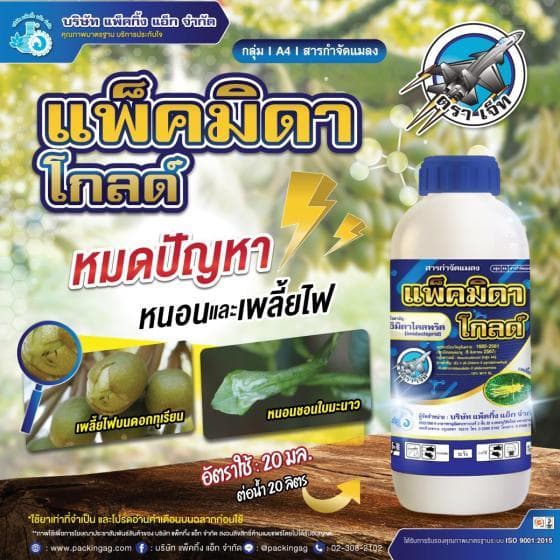 แพ็คมิดา โกลด์ 1 ลิตร‼12 ขวด‼ สูตรเย็น อิมิดาโคลพริด 10% เพลี้ยไฟ เพลี้ยกระโดด แมลงบิน หนอน เพลี้ย รูปที่ 4