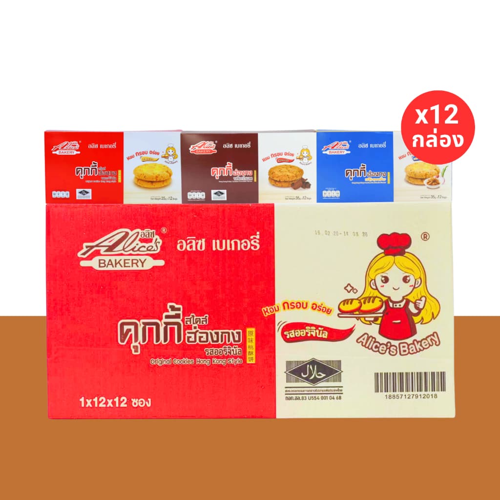 รวมฮิตคุกกี้ฮ่องกง 3 รส แบรนด์ อลิซ เบเกอรี่ อร่อยเพลินทุกคำ รูปที่ 1