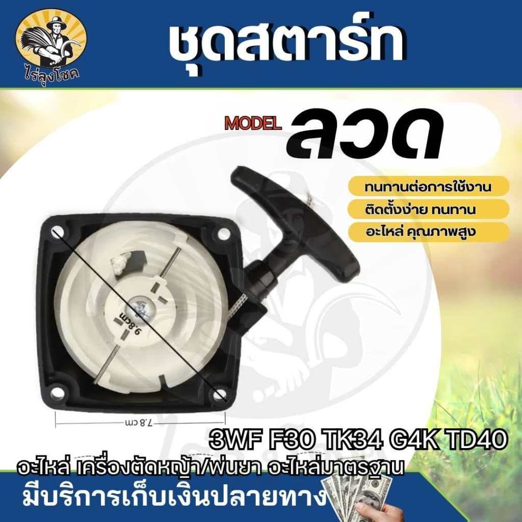 สตาร์ท ฝาสตาร์ท สำหรับเครื่องพ่นเมล็ด รุ่น F30,3WF,TL43,TL52,G4K,G5K รุ่นสตาร์ทเบา แบบ 4 เขี้ยว ดึงหนัก 2 เขี้ยว บู๊ช by รูปที่ 2