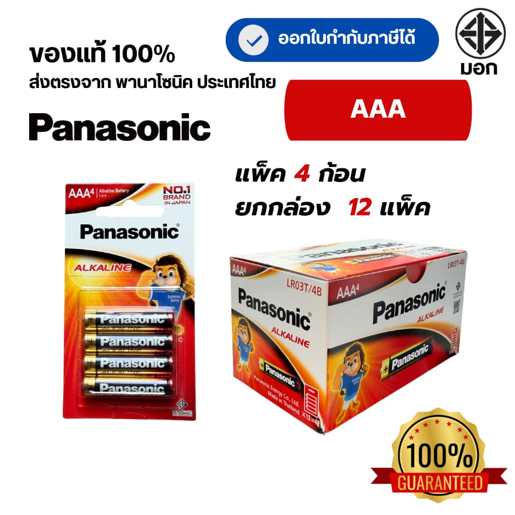 Panasonic AAA แพ็ค 4 ยกกล่อง 12 แพ็ค สินค้า ถ่านพานาโซนิค รูปที่ 1