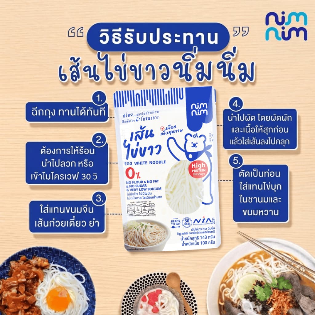 เส้นไข่ขาว ตรา นิ่มนิ่ม โปรตีนสูง 12 กรัม ไร้แป้ง ไร้ไขมัน รูปที่ 8
