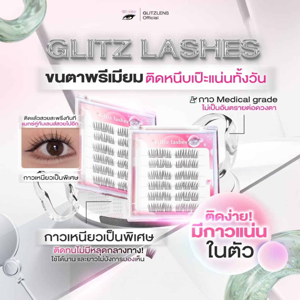 glitz lashesขนตาปลอมพรีเมียม กาวติดแน่น ติดทนทั้งวัน รูปที่ 1