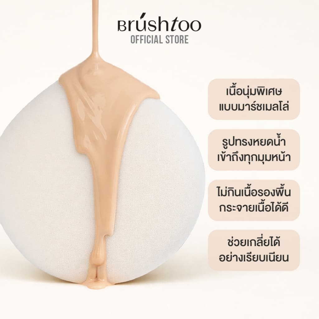 พัฟแต่งหน้า สัมผัสนุ่ม ไม่กินรองพื้น ใช้ได้แห้งและเปียก พัฟรองพื้น พัฟแป้งฝุ่น Makeup Puff Soft Marshmallow BRU รูปที่ 2