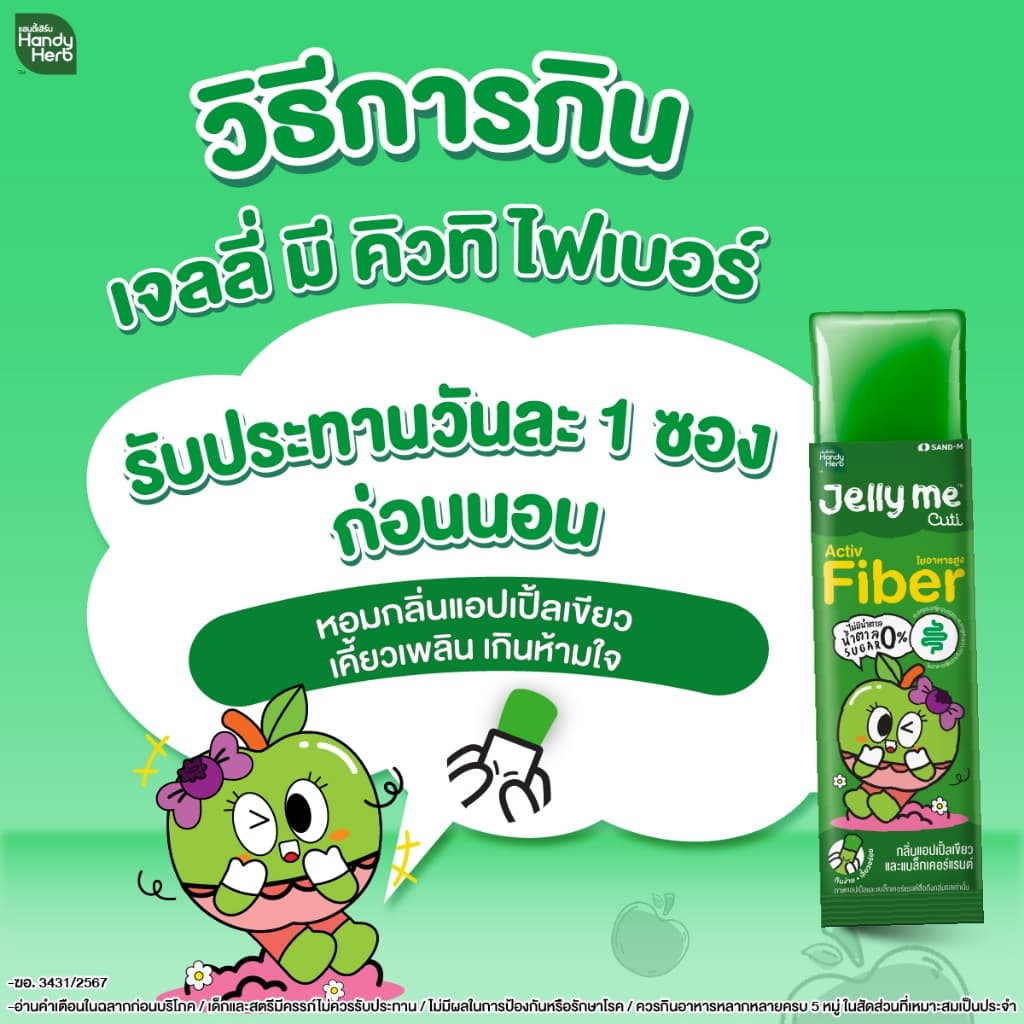 [เซตแนะนำ ฟรี! Jelly Me Cuti Apple Cider 2 ซอง] HandyHerb Jelly Me Cuti Activ Fiber 1 กล่อง + Jelly Me XS 1 กล่อง รูปที่ 5