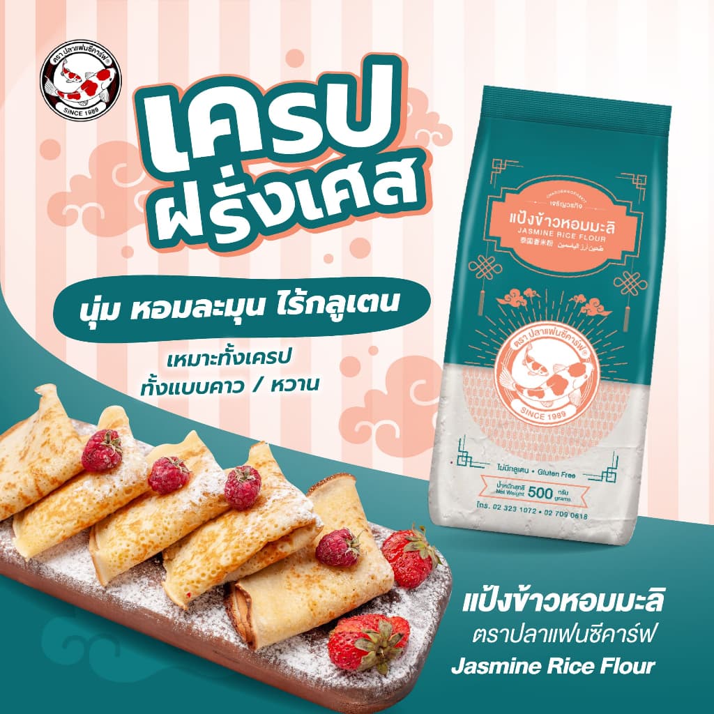 แป้งข้าวหอมมะลิ ตราปลาแฟนซีคาร์ฟ ขนาด 500 กรัม || Jasmine Rice Flour Fancy Carp Brand 500g || 泰国香米粉 || طحين أرز الياسمين รูปที่ 3
