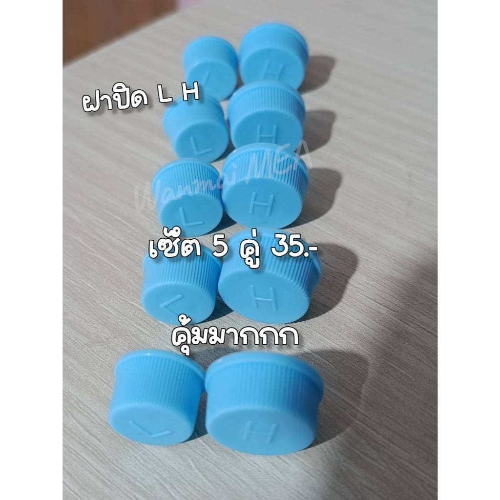 ฝาปิดน้ำยาแอรฺด้าน L H  R 134  จัดเซ้ต 5 คู๋