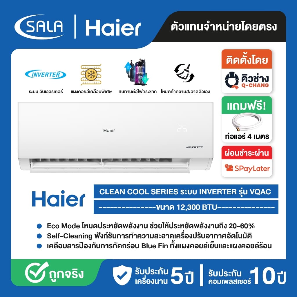 HAIER แอร์ ขนาด 12,300 BTU ระบบ Inverter เครื่องปรับอากาศติดผนัง รุ่น HSU-12VQAC05 ผ่อน 0% ได้ รูปที่ 1