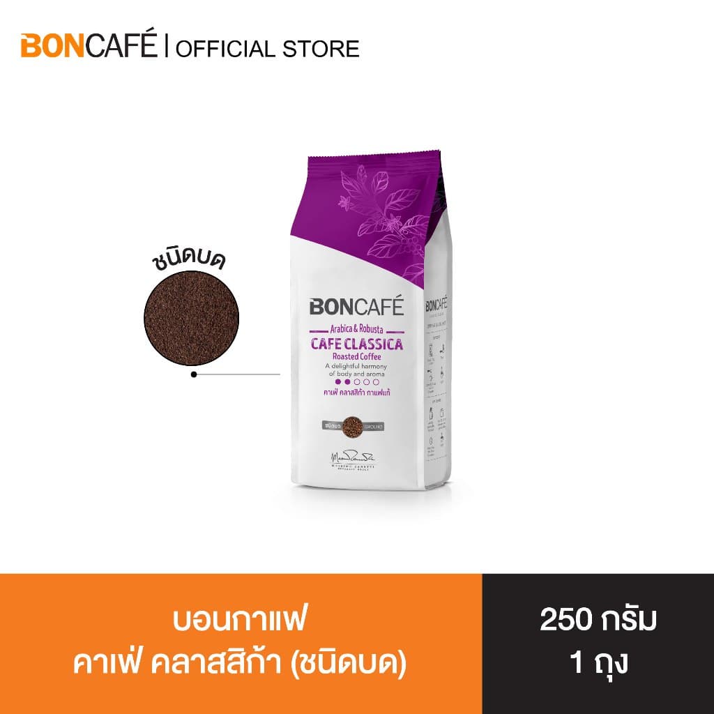 Boncafe - กาแฟคั่วบด บอนกาแฟ คาเฟ่ คลาสสิก้า 250 กรัม อราบิก้าผสมโรบัสต้า คั่วอ่อน Cafe Classica รูปที่ 1