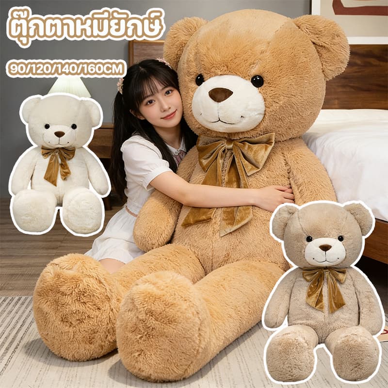 ตุ๊กตาหมี ตุ๊กตา ตุ๊กตายักษ์ 90/120/140/160CM ใยสังเคราะห์ PP ตุ๊กตาตัวใหญ่เท่าคน รูปที่ 3