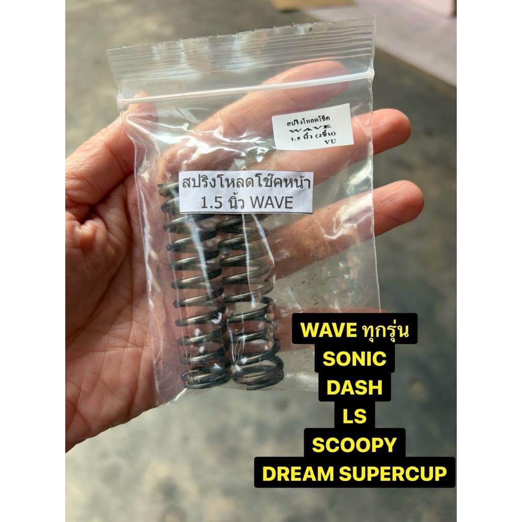 สปริงโหลดโช๊คหน้า WAVE เวฟทุกรุ่น Scoopy Click Supercup Dash Sonic Ls tena nova ขนาดโหลด 1.5 นิ้ว รูปที่ 1