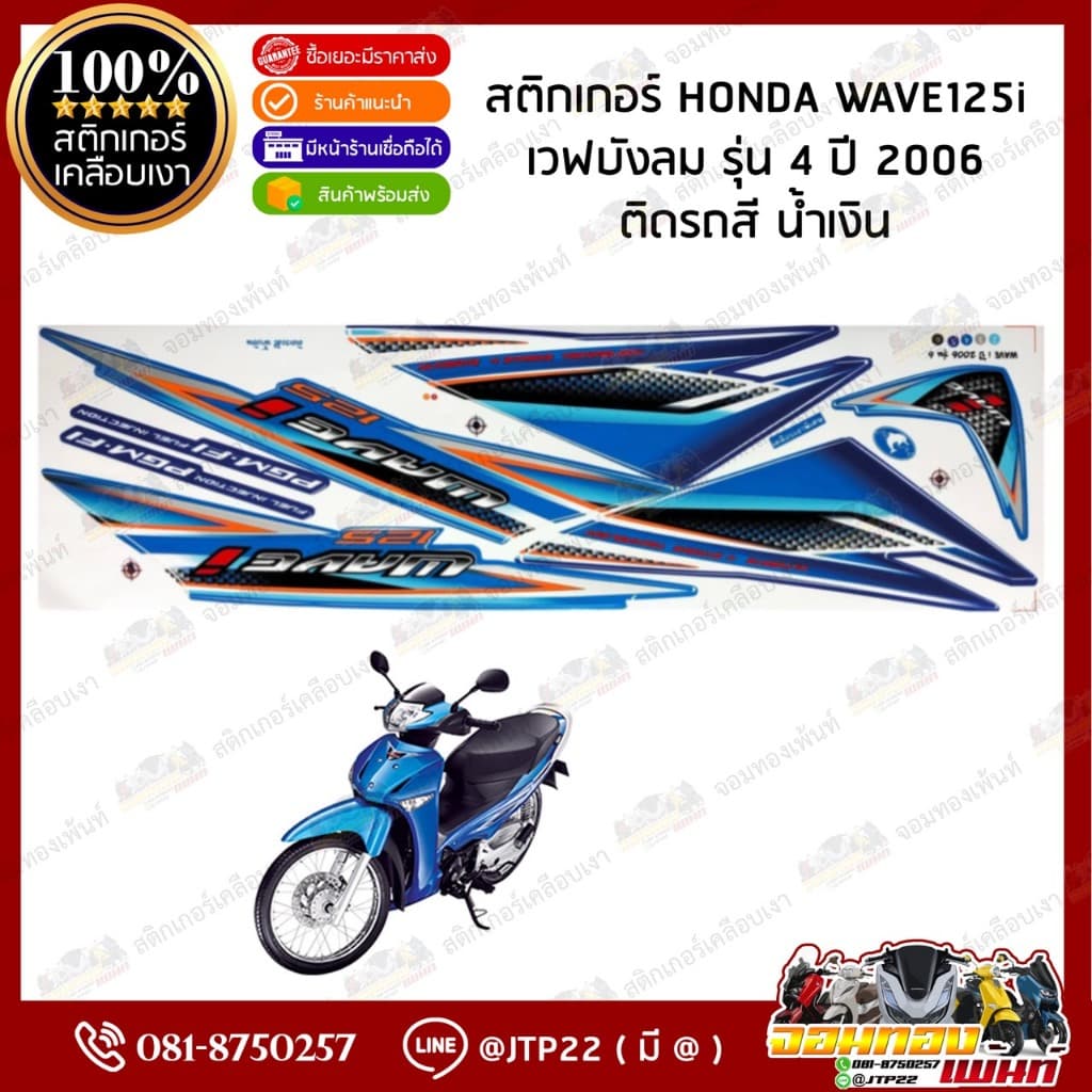 สติกเกอร์เวฟ Wave125i ปี2006 รุ่น4 สติกเกอร์ติดรถมอเตอร์ไซค์ เวฟ125i ปี2006 รุ่น4 รูปที่ 3