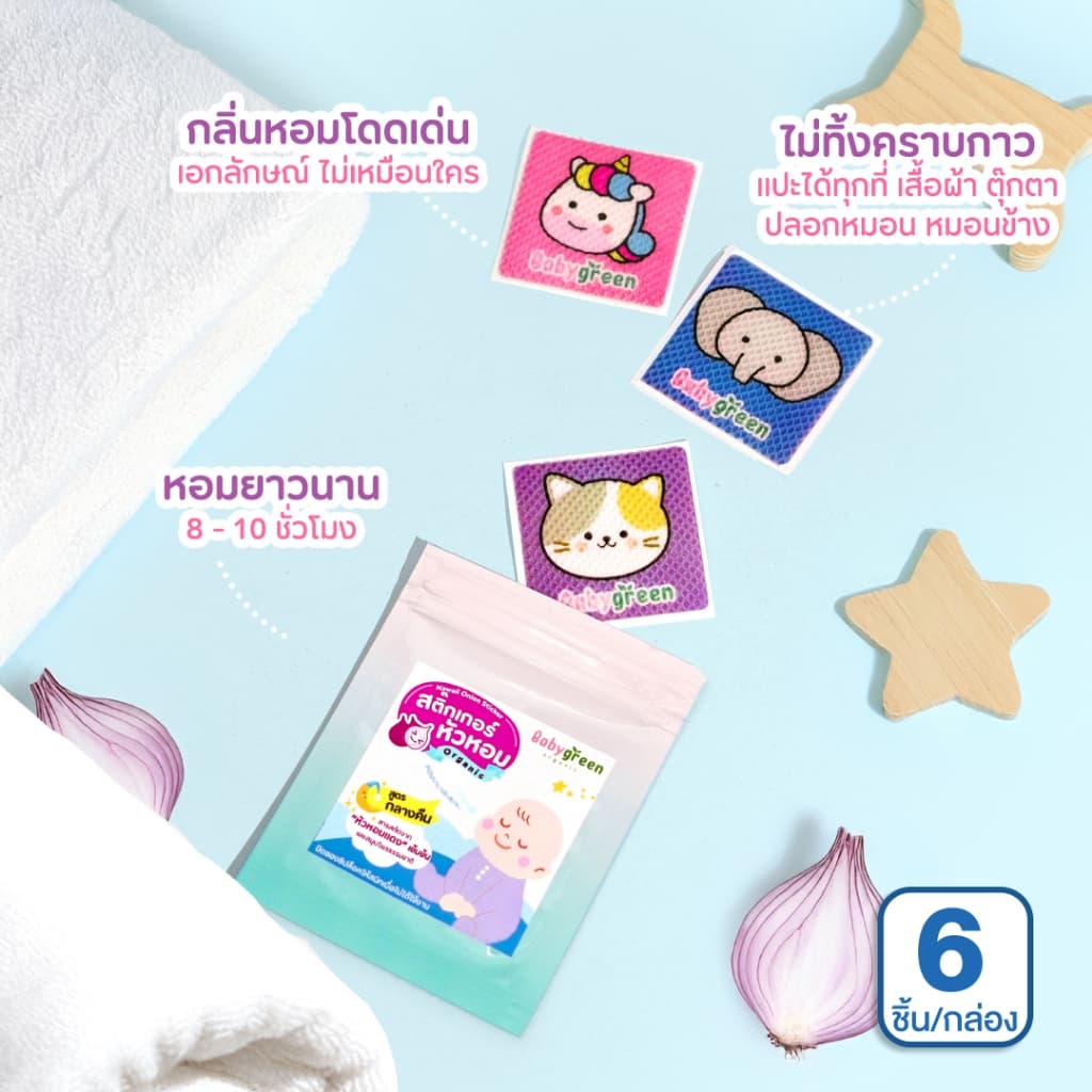 สติ๊กเกอร์หัวหอม แปะเสื้อ หายใจโล่ง สำหรับเด็กแรกเกิด ทารก คัดจมูก | BabyGreen รูปที่ 2