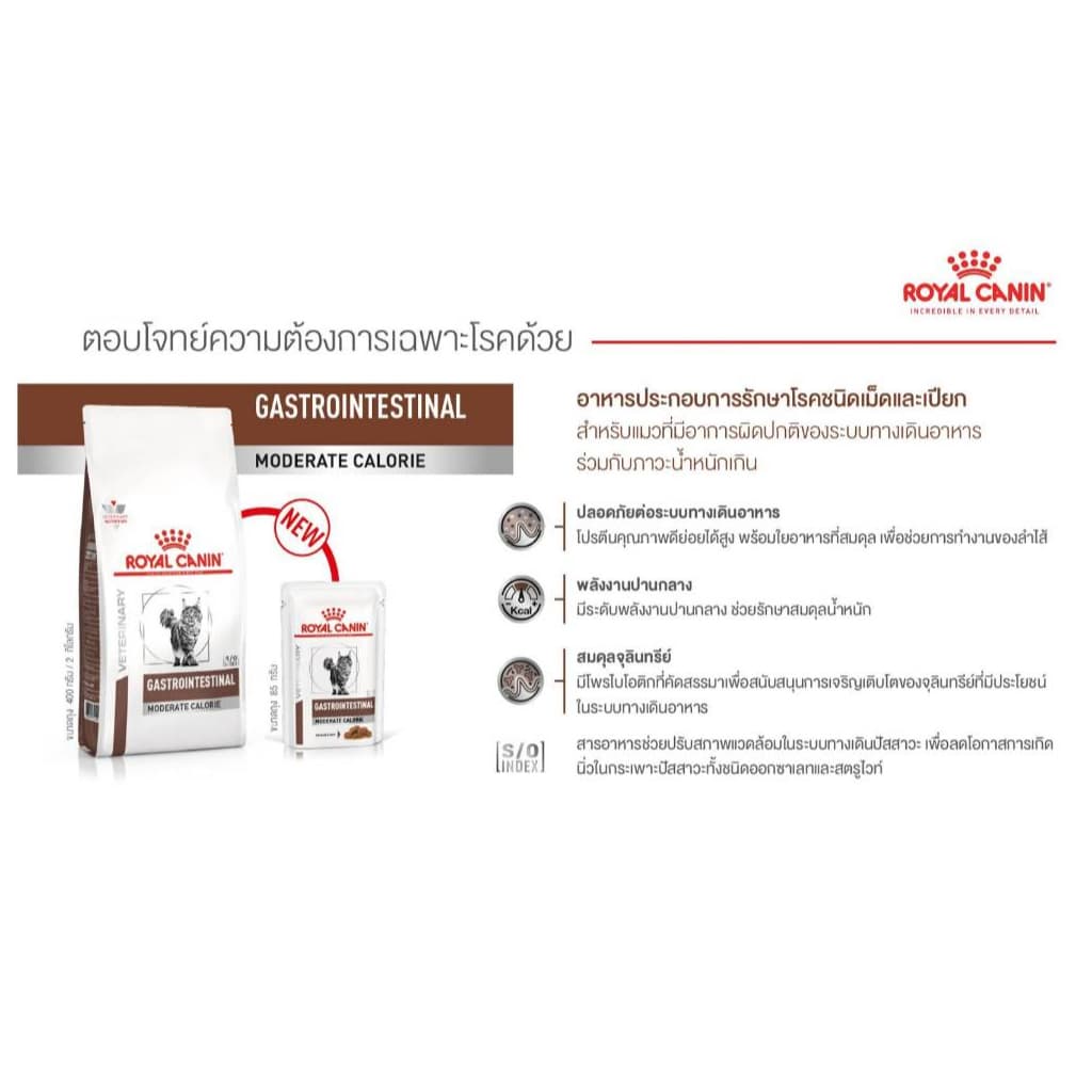 Royal Canin Gastro intestinal Moderate Calorie 2 Kg อาหารแมวประกอบการรักษาโรคทางเดินอาหาร จำกัดพลังงาน 2 Kg รูปที่ 3